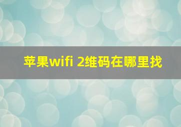 苹果wifi 2维码在哪里找